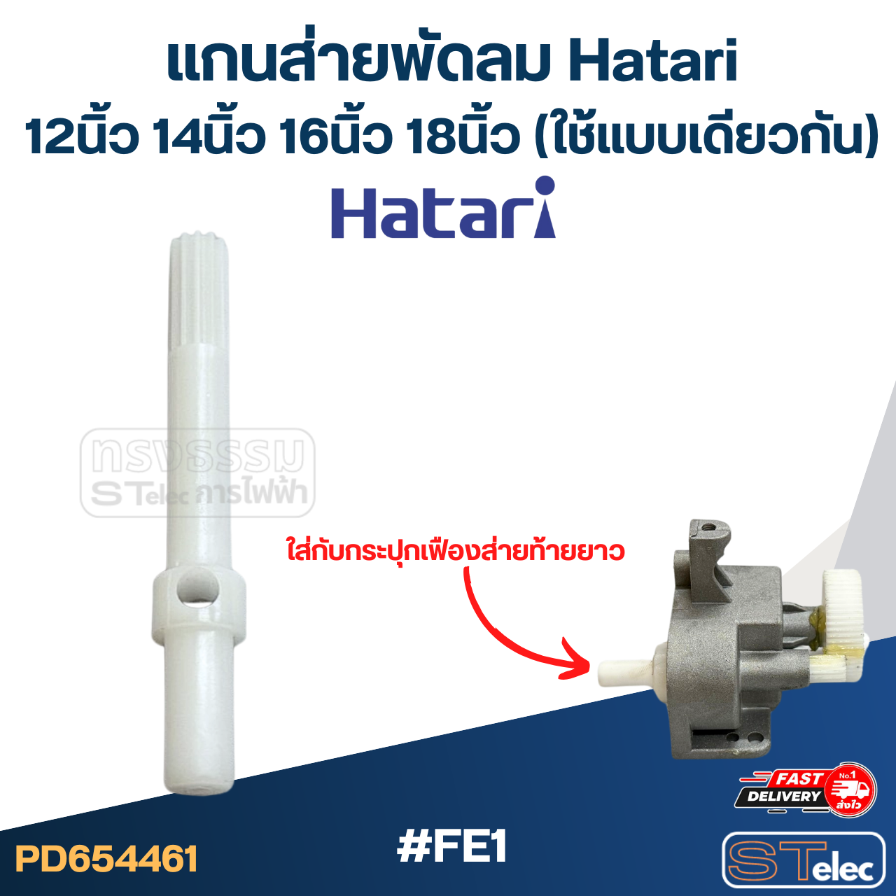 #FE1 แกนส่ายพัดลม Hatari 12นิ้ว, 14นิ้ว, 16นิ้ว, 18นิ้ว (ใช้แบบเดียวกัน)