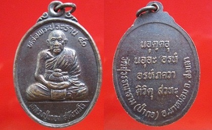 เหรียญหลวงปู่ทอง สุสังฆวโร วัดสุวรรณาราม หล่อพระประธานปี2540 อ.นาหม่อม จ.สงขลา