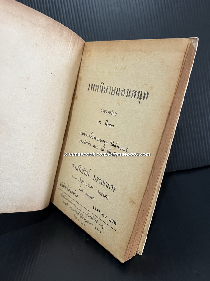 เทพนิยายแสนสนุก รวบรวมโดย พร พิทยา