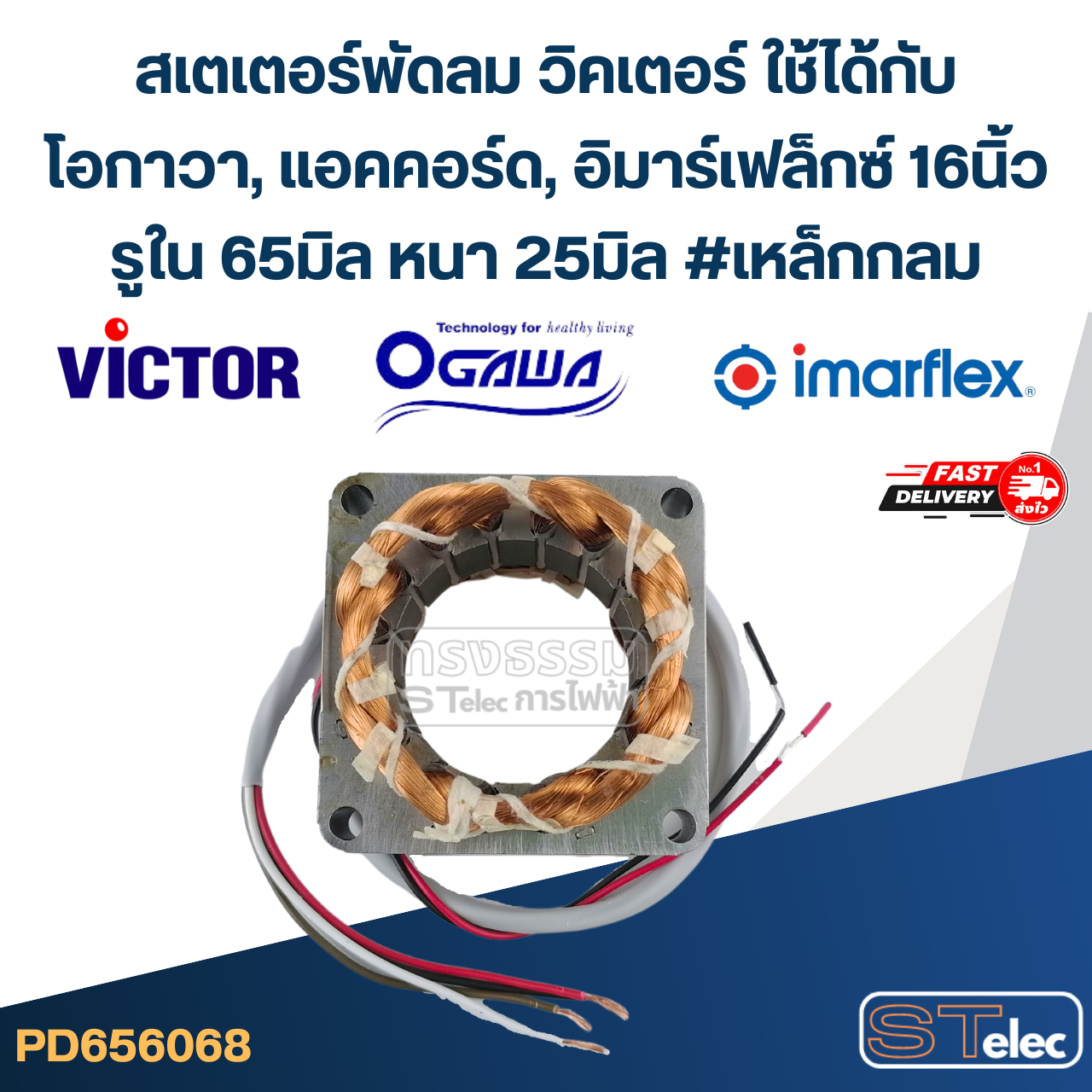 (15) สเตเตอร์พัดลม วิคเตอร์ ใช้ได้กับโอกาวา, แอคคอร์ด, อิมาร์เฟล็กซ์ 16นิ้ว รูใน48 หนา20มิล #เหลี่ยม