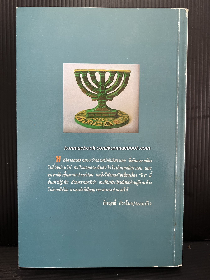 ' ยิว ' ผลงานของ พลตรี ม.ร.ว.คึกฤทธิ์ ปราโมช