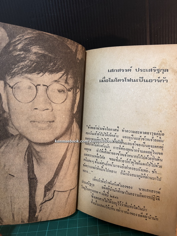 คนป่า โดยกองบรรณาธิการสยามนิกร