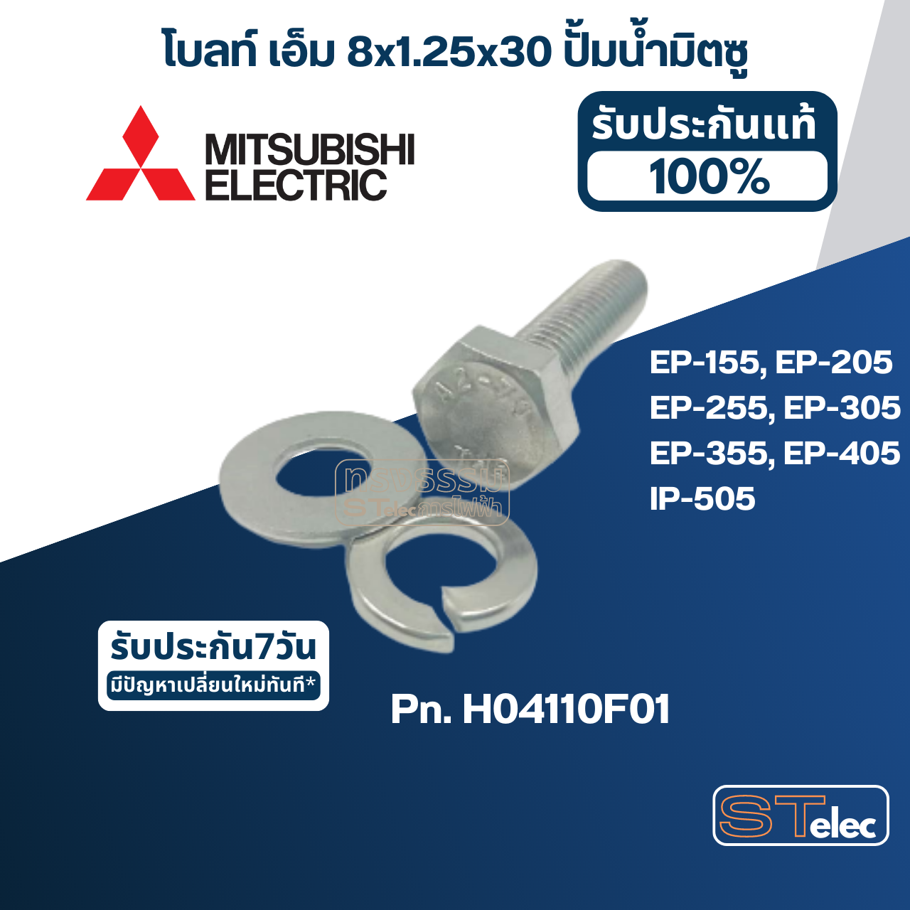 น็อต ปั้มน้ำ M8x30 โบล์ท, แหวนอีแปะ, แหวนสปริง (ราคา/ชุด) สแตนเลส แท้