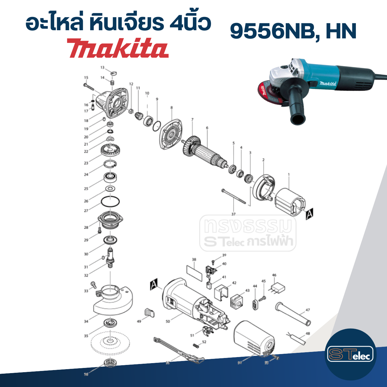 อะไหล่หินเจียร Makita 9556NB, 9556HN