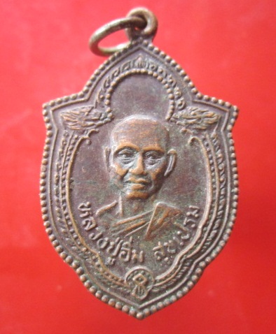 @@เหรียญหลวงพ่ออิ่ม สุขเปรม วัดกลาง ต.บ่อพุ อ.ท่าใหม่ จ.จันทบุรี@@รุ่น1พิเศษ