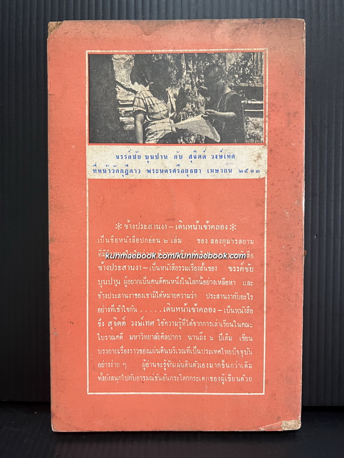ช้างประสานงา ผลงานของ ขรรค์ชัย บุนปาน