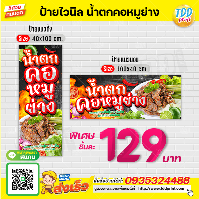 ป้ายไวนิลน้ำตกคอหมูย่างV1 ป้ายทนแดด กันน้ำ ภาพคมชัด สีสวยสดใส พร้อมใช้งาน
