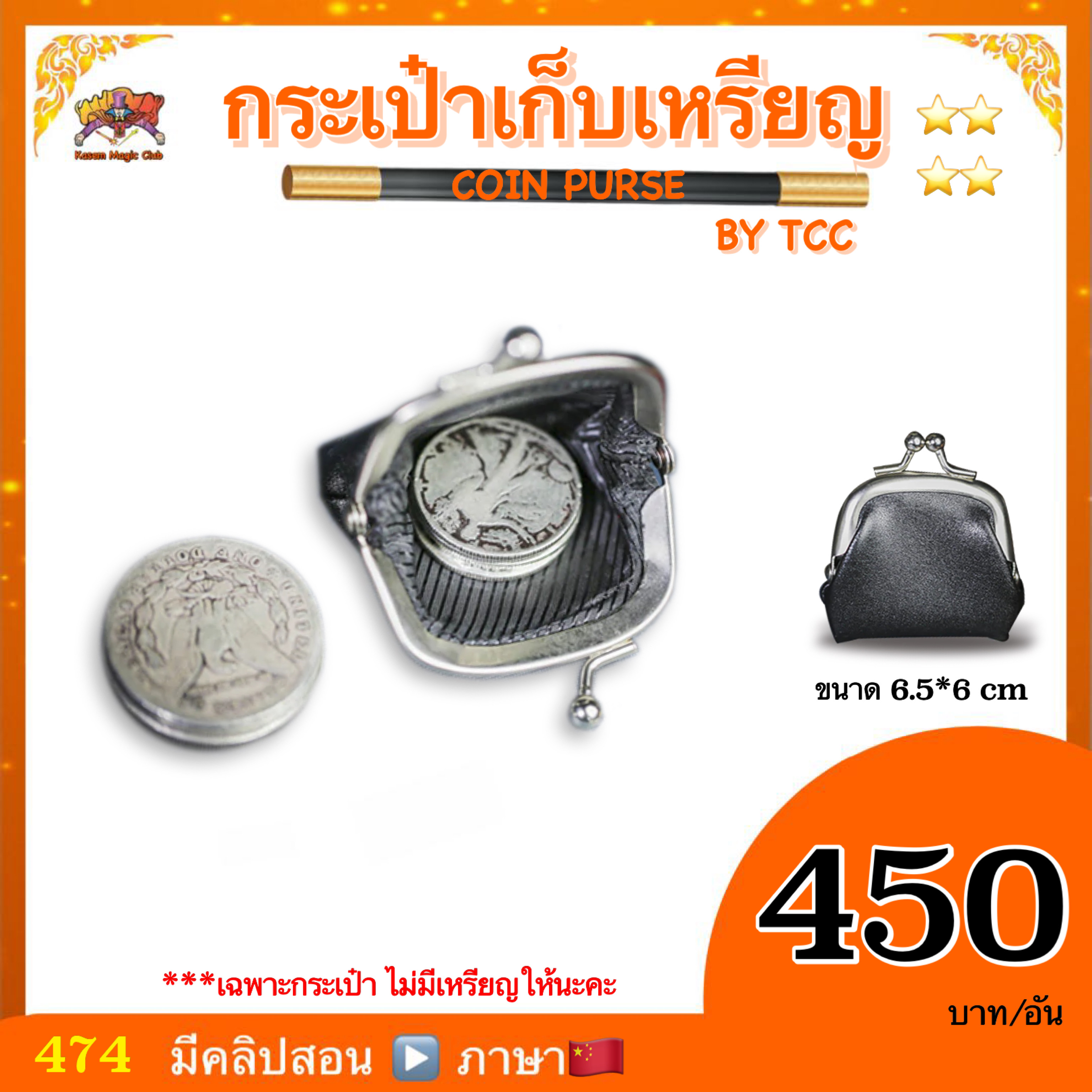 อุปกรณ์มายากล กระเป๋าเก็บเหรียญ (COIN PURSE BY TCC)