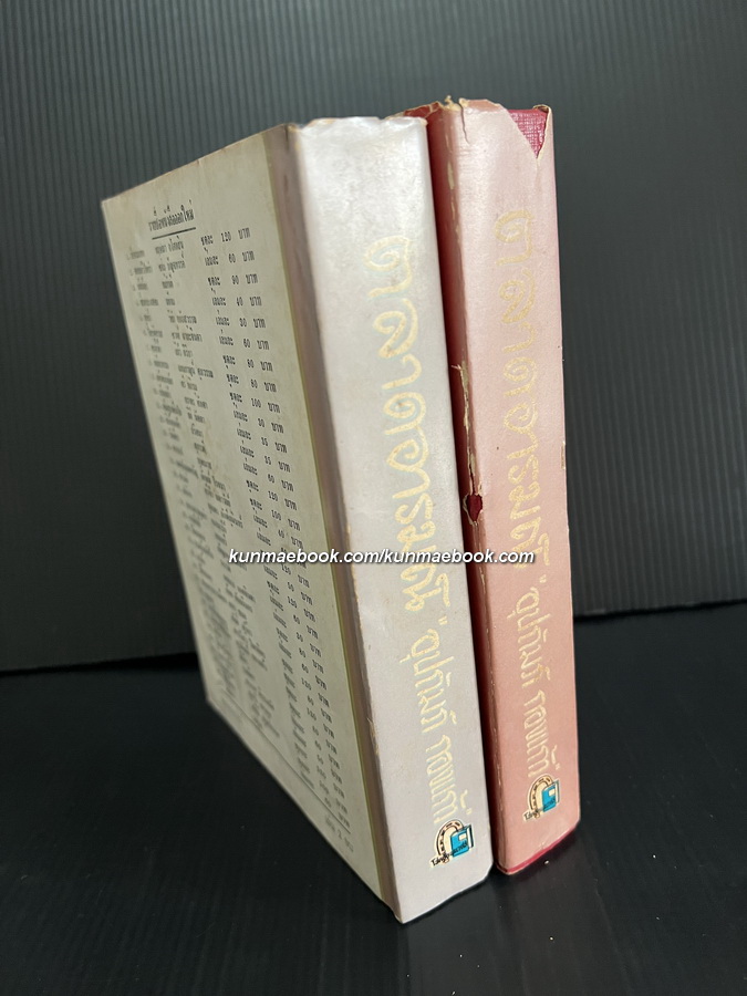 ตลาดอารมณ์ ( 2 เล่มจบ ) ผลงานของ อุปถัมภ์ กองแก้ว ( อุปถัมภ์ จันทรสกุนต์ )