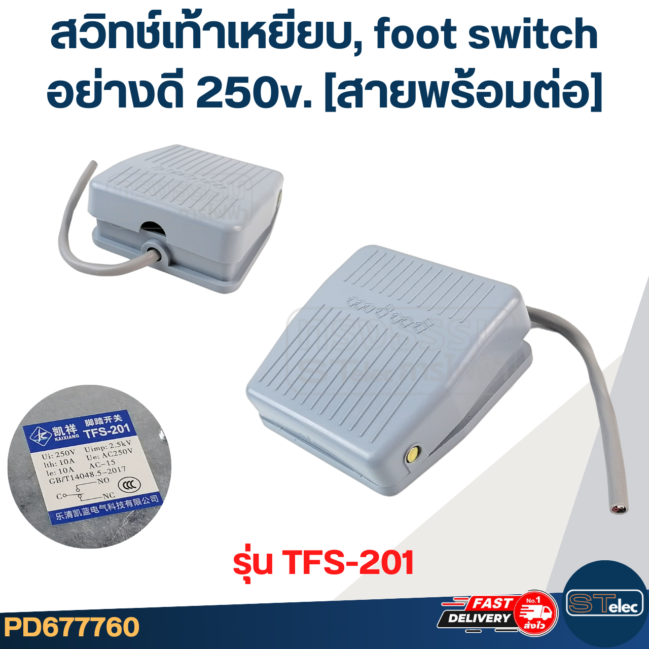 สวิทช์เท้าเหยียบ, foot switch อย่างดี 250v. (สายพร้อมต่อ)