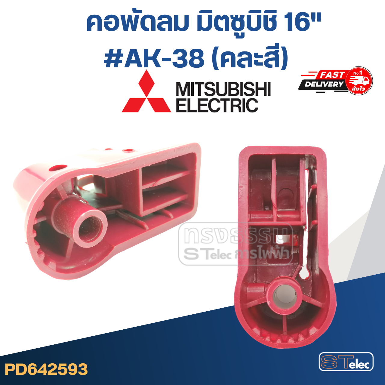 คอพัดลม มิตซูบิชิ 16" #AK-38 (คละสี)