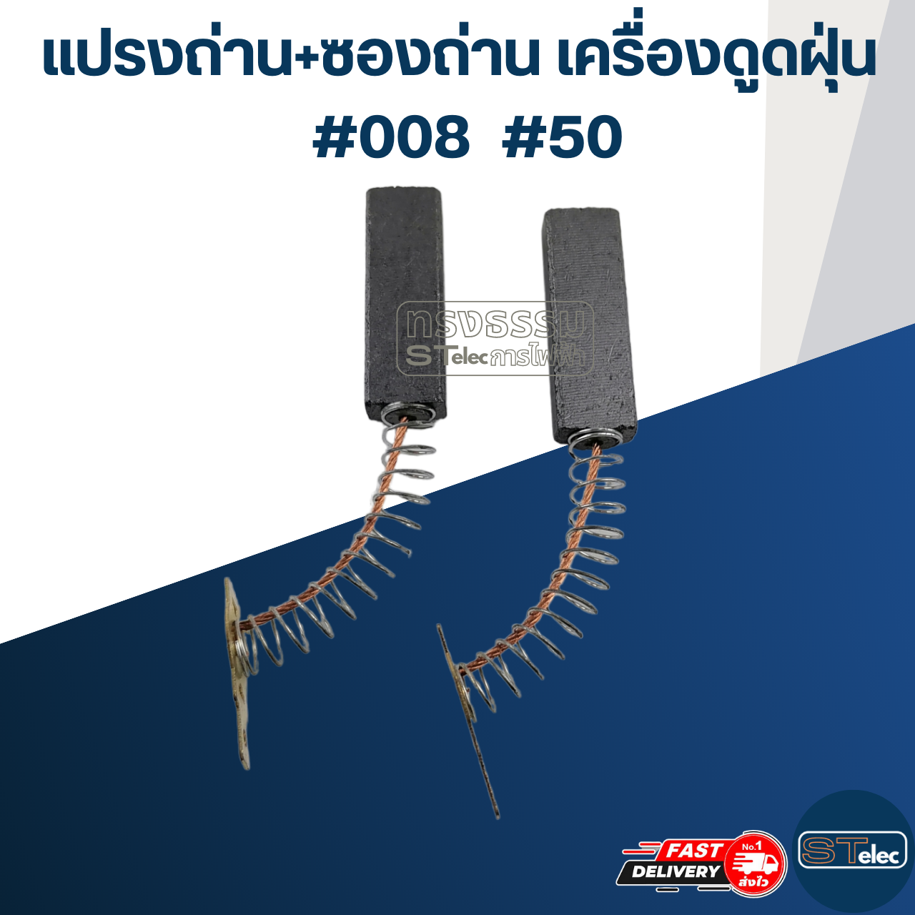 แปรงถ่านเครื่องดูดฝุ่น #008 #50