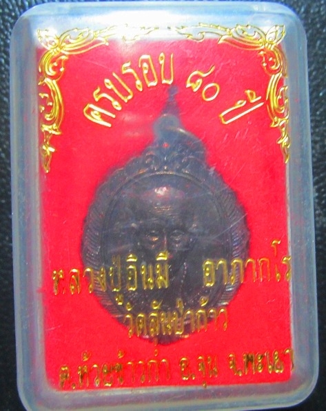 เหรียญรุ่นแรก หลวงปู่อินมี อาภากโร วัดสันป่าก้าว อ.จุน จ.พะเยา ปี2547 อายุครบ80ปี