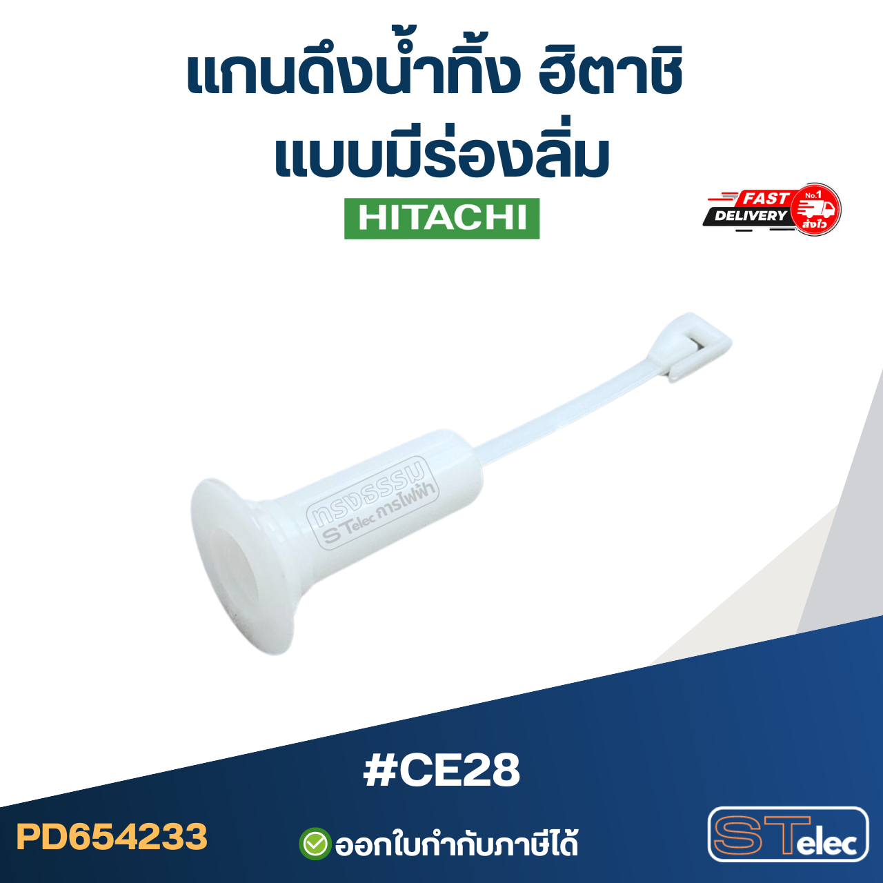 #CE28 แกนดึงน้ำทิ้ง ฮิตาชิ แบบมีร่องลิ่ม