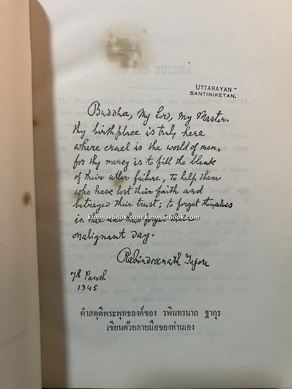 คีตาญชลี ผลงานของ รพินทรนาถ ฐากุร (Rabindranath Tagore)