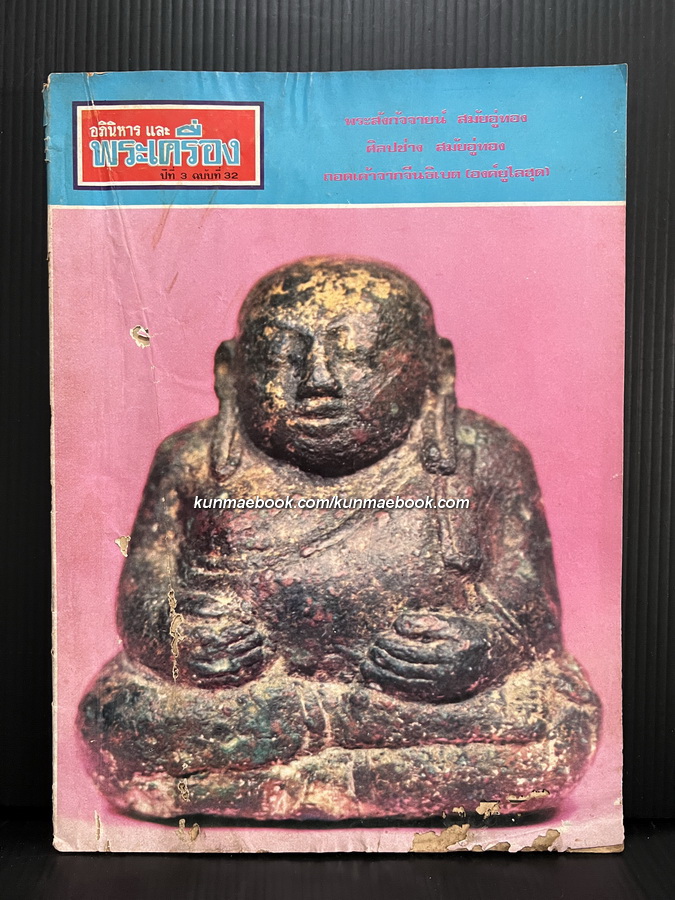 อภินิหารและพระเครื่อง ปีที่ 3 ฉบับที่ 32 พ.ศ.2518 *หนังสือพระเครื่องเล่มแรกของวงการนักเลงพระ