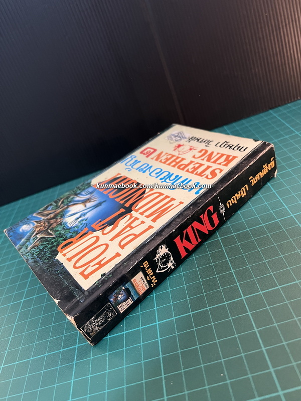 นาทีสยองขวัญ เล่ม 2 (Four Past Midnight)