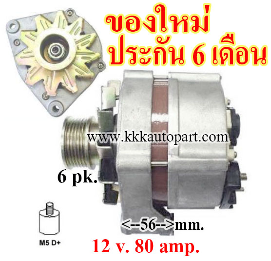 ไดชาร์จ BENZ 190E / E300 / 300E / 300SE / 300SEL / 260E / 208 / 210 / 308 ,12 v. 80 amp. เครื่อง M102 , M103 , M115 , OM601, OM602 (ของใหม่ ประกัน 6 เดือน)