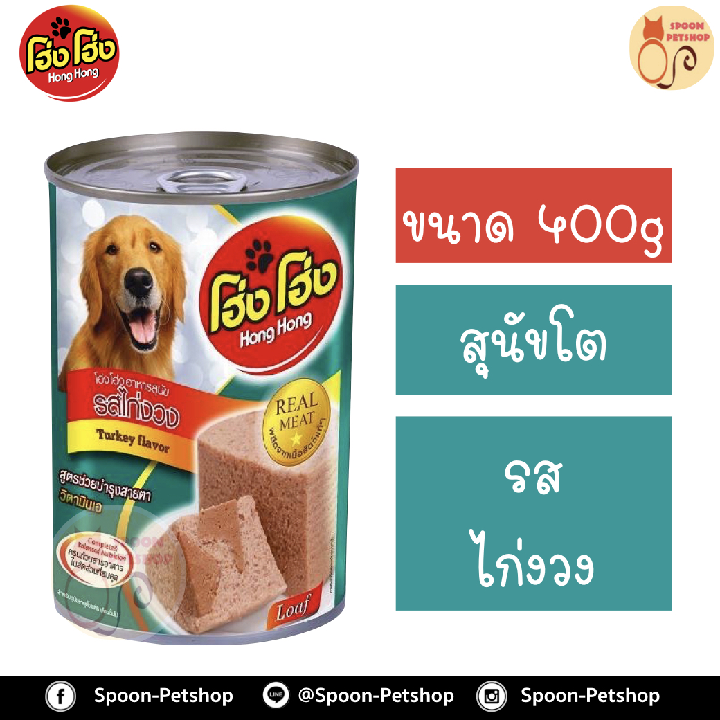 Hong Hong อาหารกระป๋อง สุนัข รสไก่งวง 400g