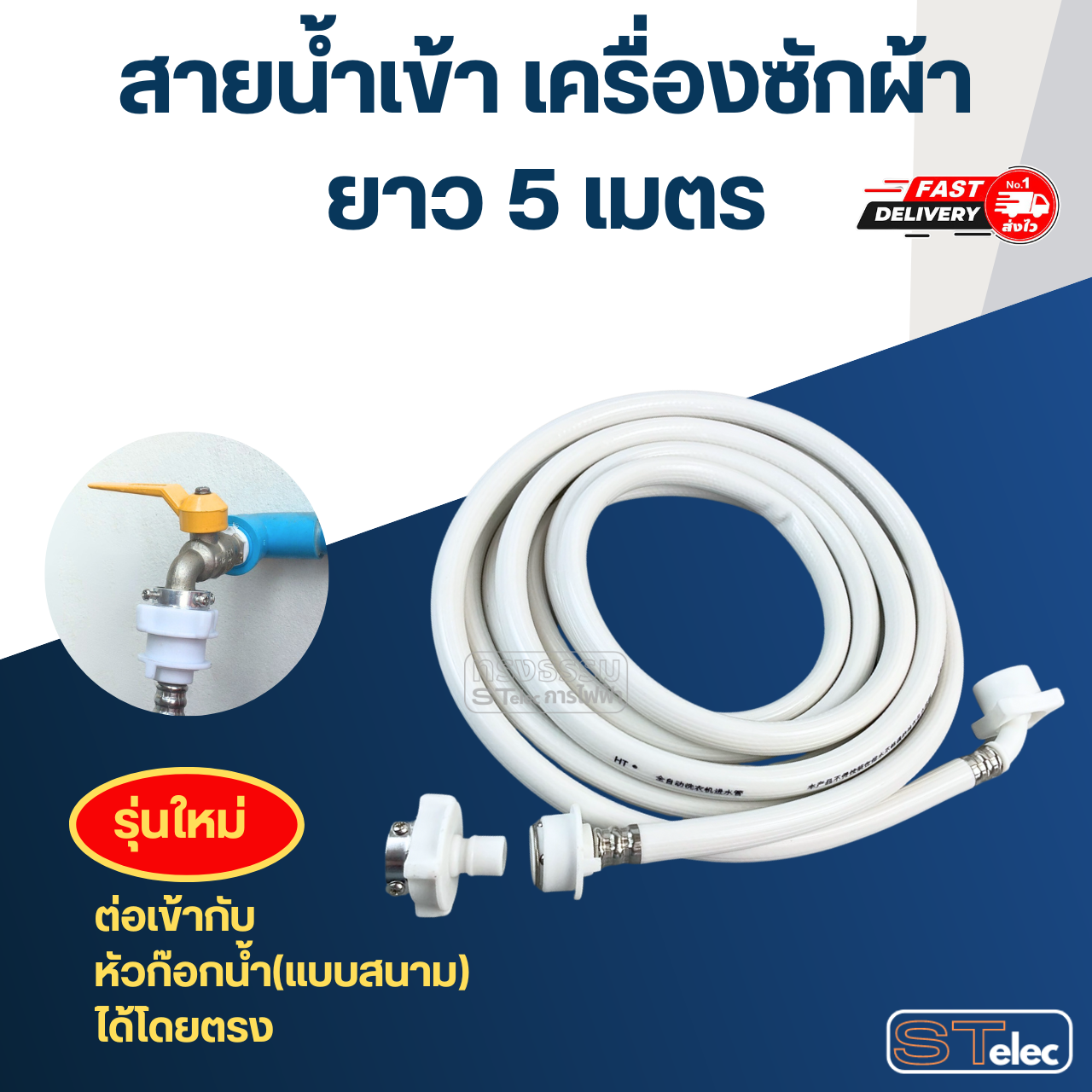สายน้ำเข้าเครื่องซักผ้า+หัวต่อสาย (อย่างดี)