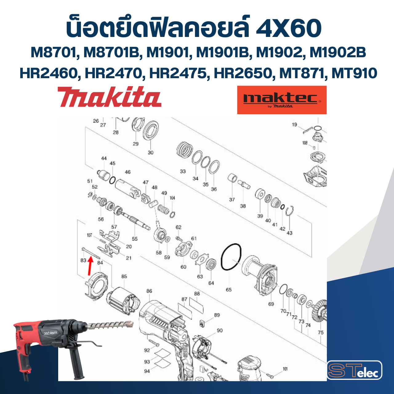 น็อตยึดฟิลคอยล์ 4X60 Makita-Maktec M8701, M8701B, M1901, M1901B, M1902, M1902B, HR2460, HR2470, HR2475, HR2650, MT871, MT910 Pn.266334-3(แท้)