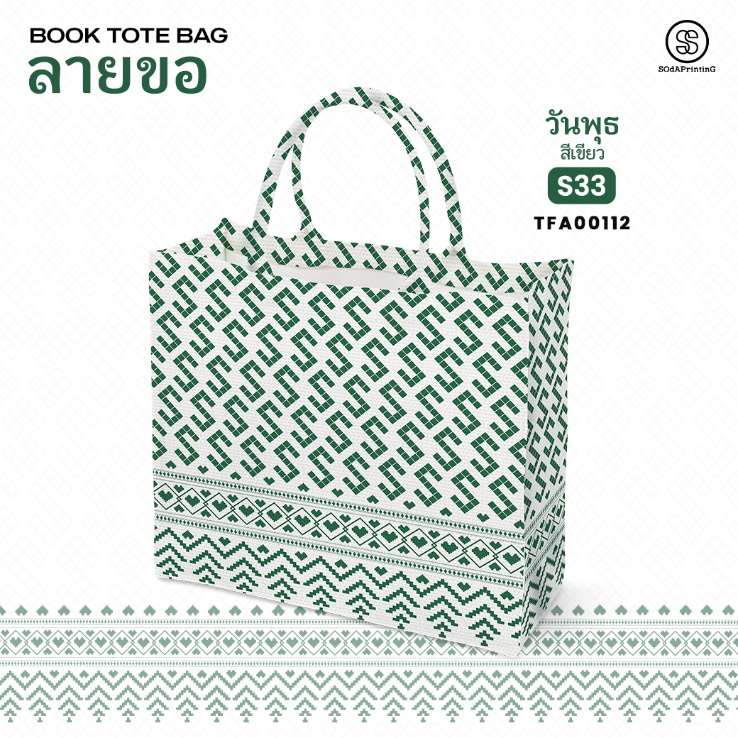 กระเป๋า ผ้าลายขอพระราชทาน Book Tote Bag รหัส TFA00110,TFA00114 #ไม่ใส่ชื่อ #SOdAPrintinG