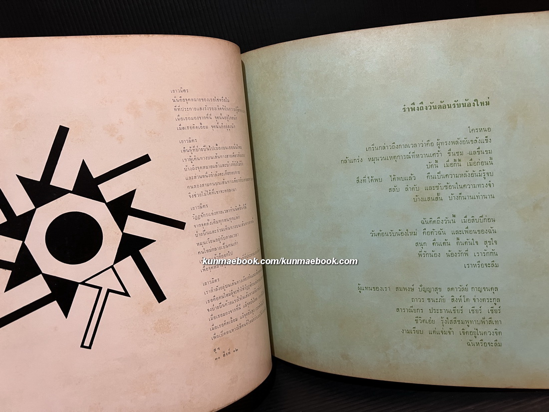 ที่ระลึกรับน้อง คณะอักษรฯ จุฬา 2512