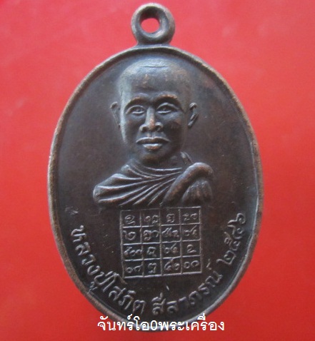 @@เหรียญหลวงพ่อโสภิต สีลาภรณ์ วัดโพธาราม ต.ปาฝา อ.จังหาร จ.ร้อยเอ็ด ปี2546