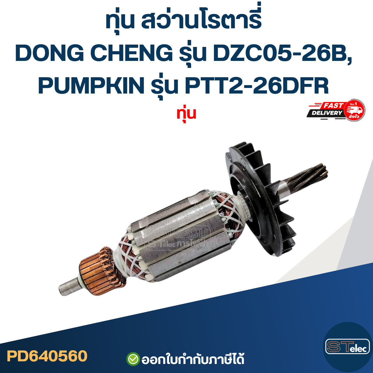 ทุ่น สว่านโรตารี่ DONG CHENG รุ่น DZC05-26B, PUMPKIN รุ่น PTT2-26DFR ใช้ทุ่น BOSCH รุ่นเดียวกับ 2-26 (7ฟัน)