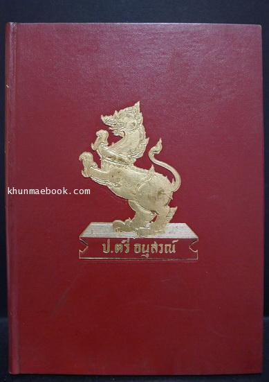 ป.ตรี อนุสรณ์ ๒๕๐๑:หนังสือที่ระลึกโรงเรียนข้าราชการฝ่ายปกครอง ตั้งแต่รุ่นแรก-รุ่นที่ 4