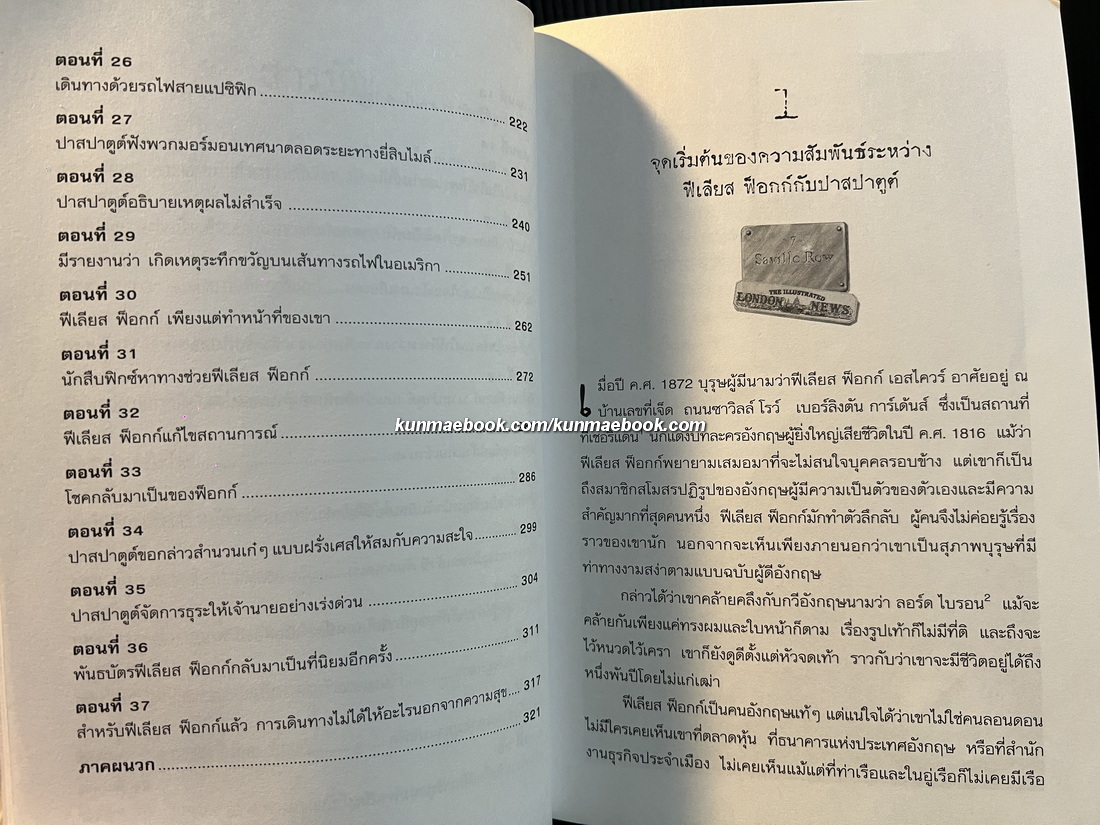 80 วันรอบโลก (AROUND THE WORLD IN EIGHTY DAYS) -สำนวน หัทยา-