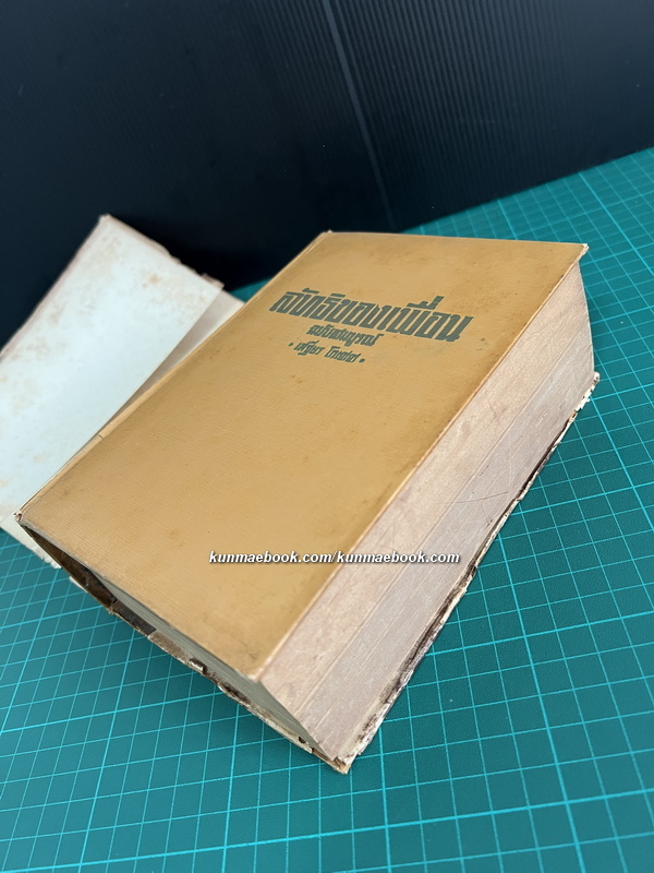 ลัทธิของเพื่อน ( ฉบับสมบูรณ์ ) ผลงานของ เสฐียรโกเศศ - นาคะประทีป