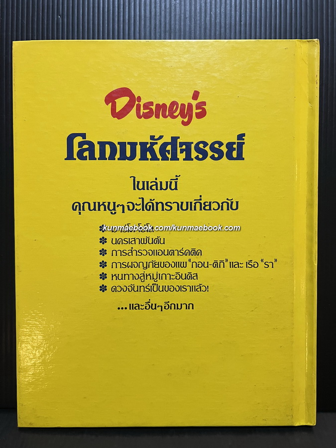 Disney's โลกมหัศจรรย์ เล่ม 7 การสำรวจและการค้นพบ