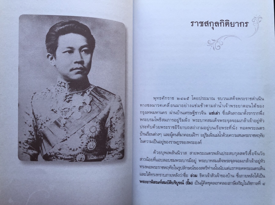สายพระโลหิตในพระพุทธเจ้าหลวง เส้นทางอันยาวนาน แห่งการสืบราชสันตติวงศ์ โดย ม.ร.ว.หญิงกิติวัฒนา (ไชยันต์) ปกมนตรี