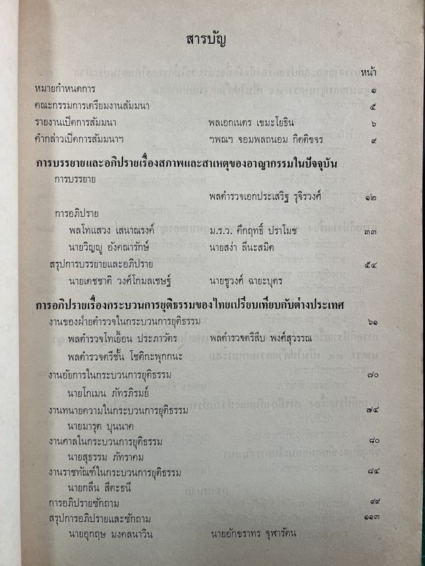 การสัมมนาทางวิชาการ เรื่อง การป้องกันและปราบปรามอาชญากรรม โดย สนง.สภาวิจัยแห่งชาติ สนง.นายกรัฐมนตรี