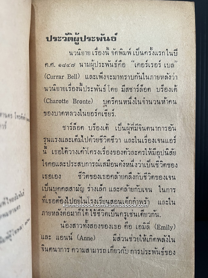 เจนแอร์ (Jane Eyre) by Charotte Bronte สำนวนแปล สายธาร