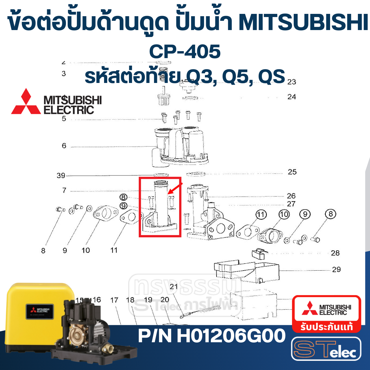 #A58 ข้อต่อปั้มด้านดูด ปั้มน้ำ มิตซู WP-355, WP-405, CP-405 Pn.H01206G00 (แท้)