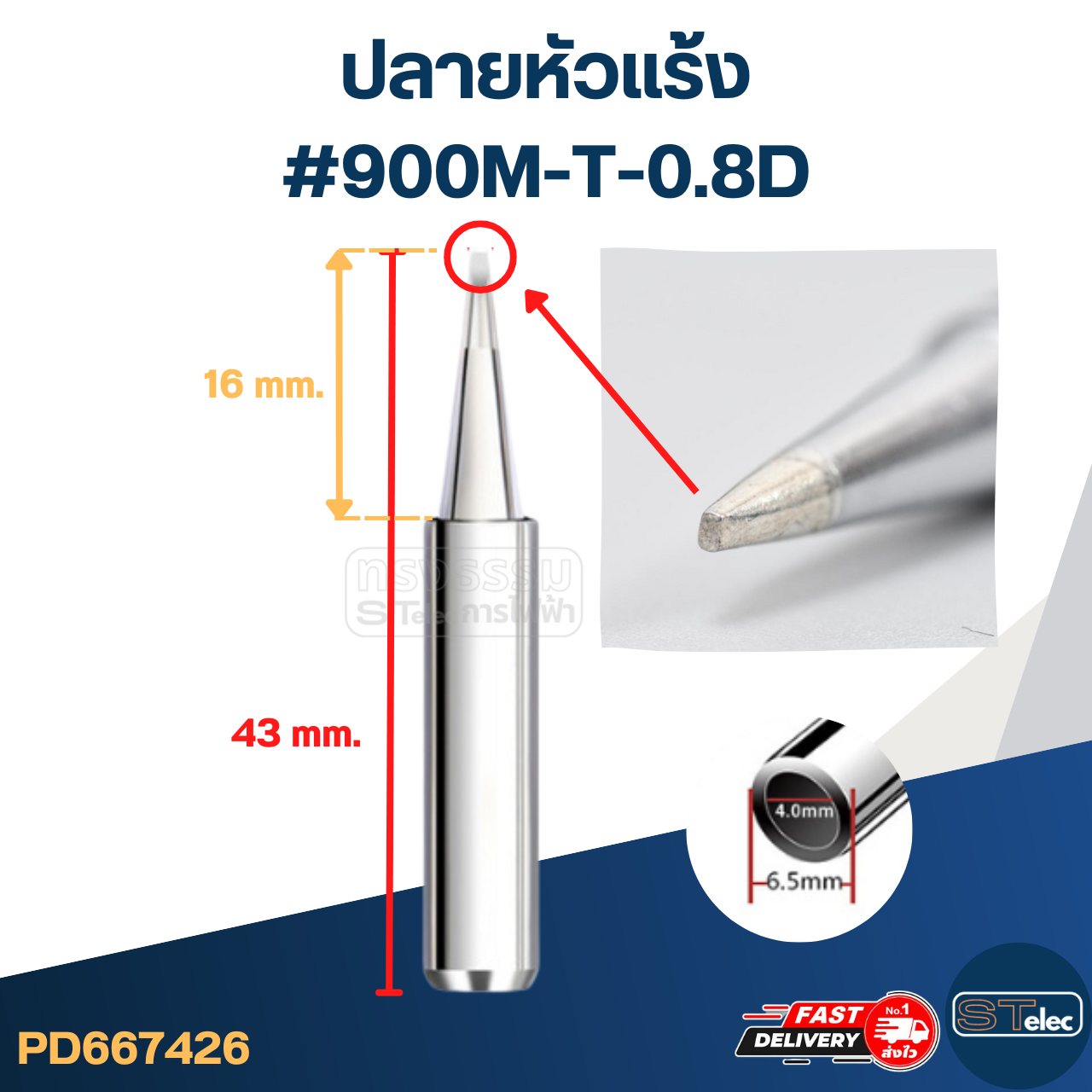 ปลายหัวแร้ง แบบสวมสามารถใช้ได้หลายรุ่น (ราคา/ชิ้น)