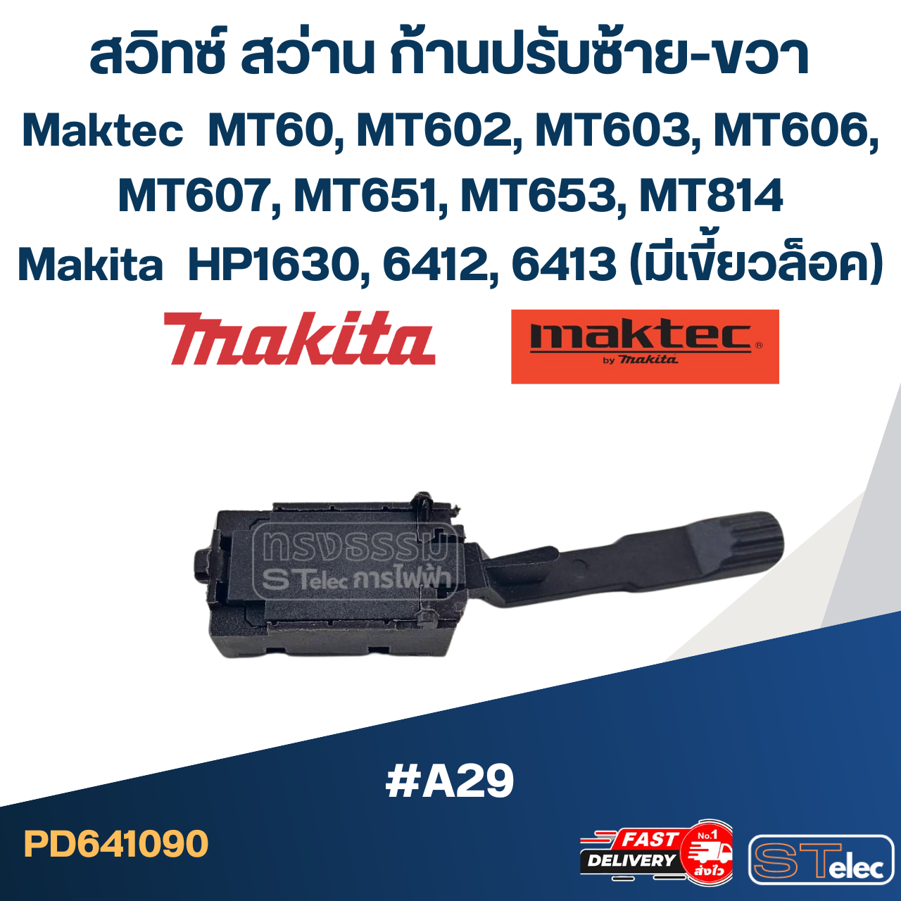 [#A29] ก้านปรับซ้าย-ขวาสว่าน MT602, MT603, MT606, MT607, MT651, MT653, MT814, HP1630, 6412, 6413 (มีเขี้ยวล็อค)