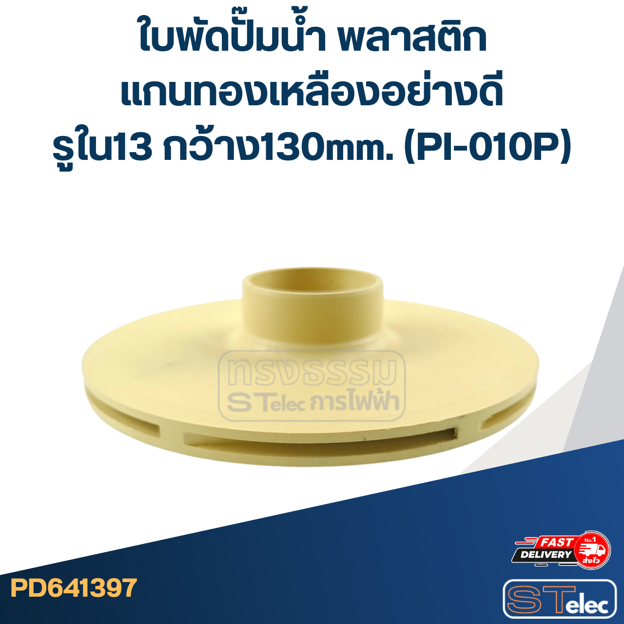 ใบพัดปั๊มน้ำ พลาสติก แกนทองเหลืองอย่างดี รูใน13 กว้าง130mm. (PI-010P)