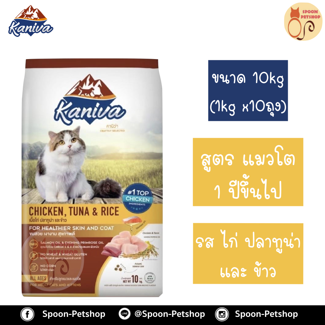 Kaniva อาหารแมว คานิว่า รสไก่ ปลาทูน่า และข้าว แบบกระสอบ 10kg (ด้านในเป็นถุง 1kg x10 ถุง)