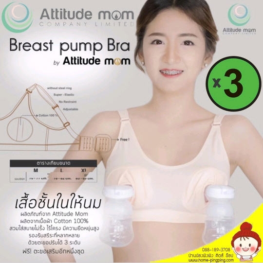 [แพ็ค 3 ตัว ลด 10%] เสื้อในคุณแม่ Breast pump Bra สำหรับคุณแม่นักปั๊ม บราไร้โครงอย่างดี เหมาะสำหรับกรวยปั๊มนมโดยเฉพาะ ยี่ห้อ Attitude MOM