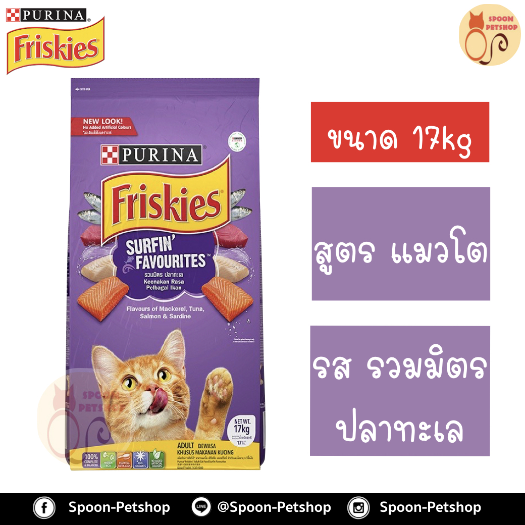 [แบ่งขาย] Friskies อาหารแมว ฟริสกี้ สำหรับแมวโต แบ่งขาย 1kg มี 2 รส รสปลาทะเล Seafood Sensations และรสรวมมิตรปลาทะเล Surfing & Turfing Favourites