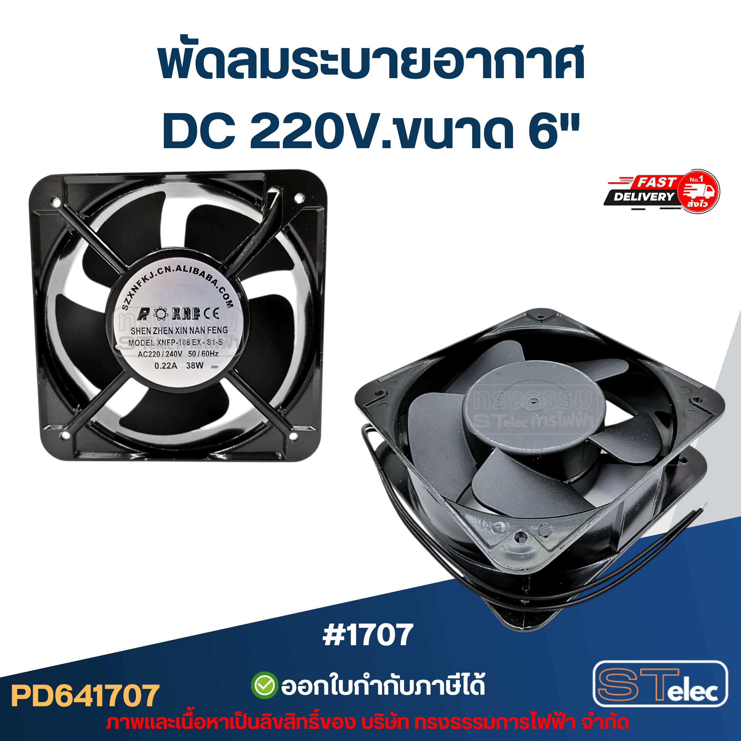 พัดลมระบายอากาศ AC 12v. 24v. / DC 220v. พัดลมตู้เชื่อม พัดลมระบายความร้อน (แข็งแรง ทนทาน) อะไหล่ตู้เชื่อม