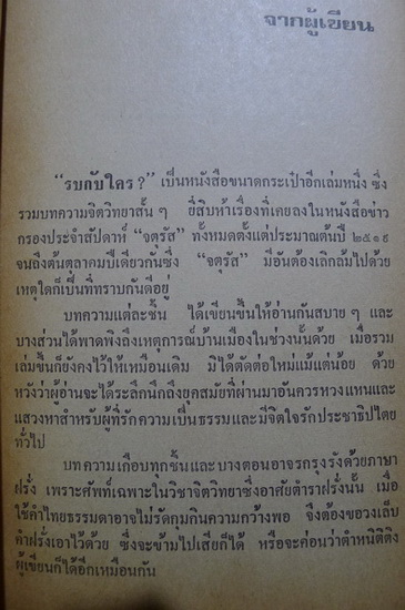 รบกับใคร ? รวมเรื่องจิตวิทยาชาวบ้านจากจตุรัส ผลงานของ กิติกร มีทรัพย์