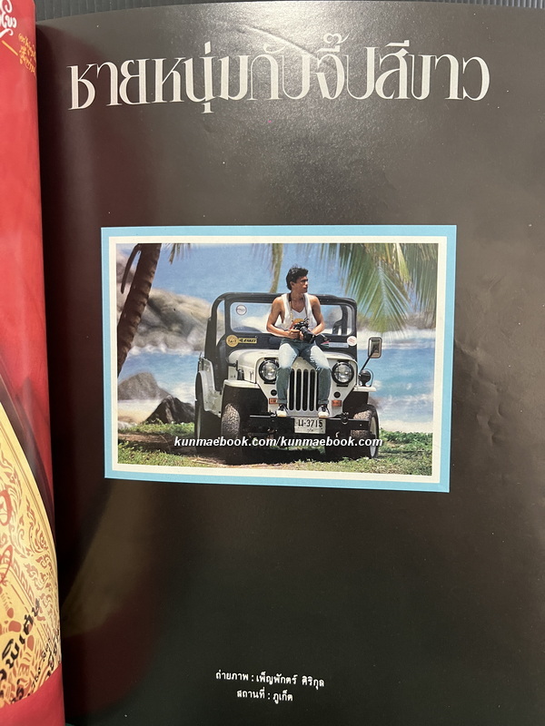 นิตยสารหนุ่มสาว ปีที่ 8 พ.ศ.2527 ชมภาพชุดพิเศษ ชายหนุ่มกับจี๊ปสีขาว ถ่ายภาพโดย เพ็ญพักตร์ ศิริกุล !