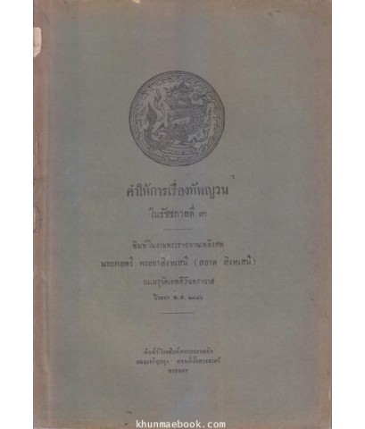 คำให้การเรื่องทัพญวน ในรัชชกาลที่ ๓ / อนุสรณ์ นายพลตรี พระยาสิงหเสนี ( สอาด สิงหเสนี )