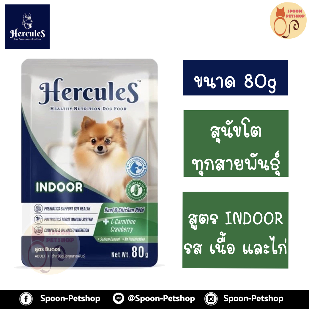 Hercules อาหารซอง สุนัข เฮอร์คิวลิส สำหรับสุนัขโต ทุกสายพันธุ์ สูตร Indoor รสเนื้อ และไก่ 80g