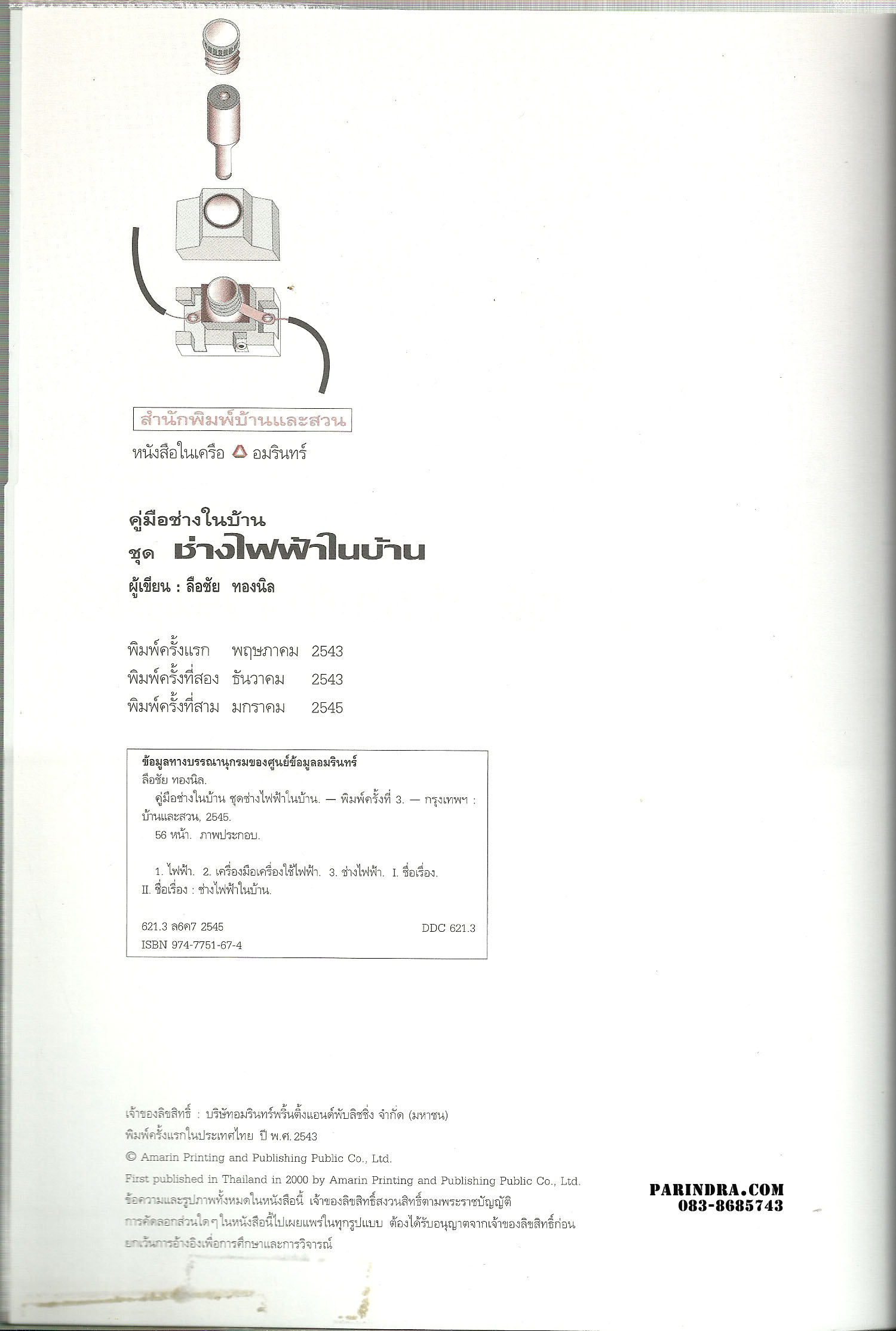 คู่มือช่างในบ้าน ชุด ช่างไฟฟ้าในบ้าน พร้อมหุ้มปกใส