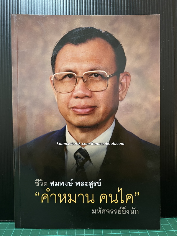 ชีวิต สมพงษ์ พละสูรย์ คำหมาน คนไค มหัศจรรย์ยิ่งนัก อนุสรณ์ คำหมาน คนไค